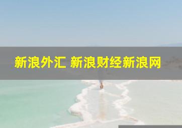 新浪外汇 新浪财经新浪网